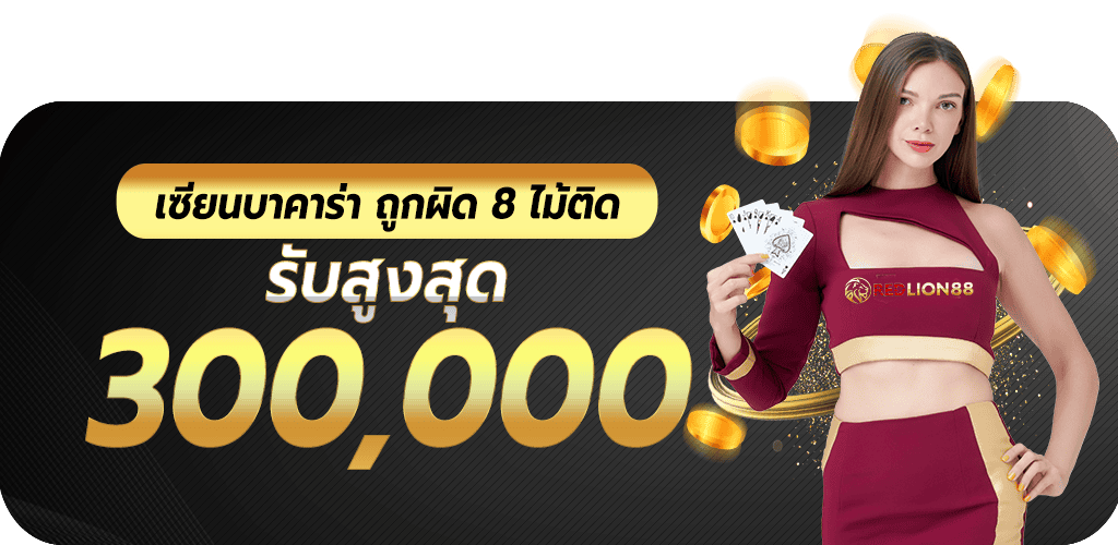 เซียนบาคาร่าถูกผิด 8 ไม้ติด รับสูงสุด 300000 Rico24h