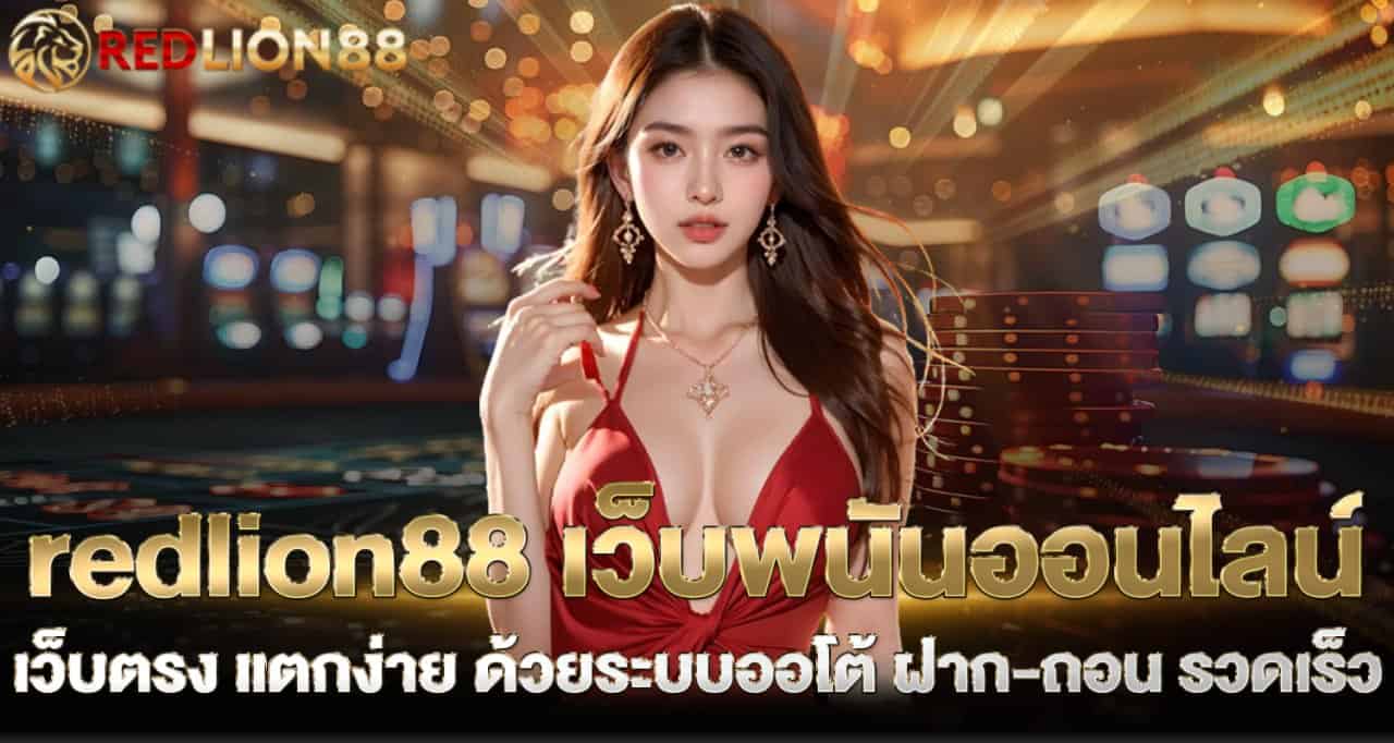 redlion88 เว็บพนันออนไลน์ เว็บตรง แตกง่าย ด้วยระบบออโต้ ฝาก-ถอน รวดเร็ว