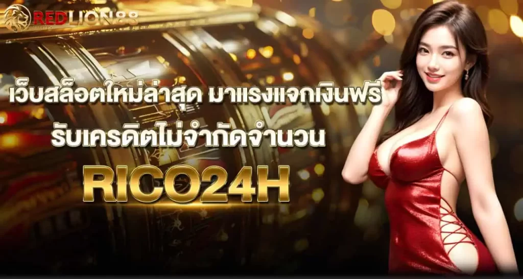 เว็บสล็อตใหม่ล่าสุด มาแรงแจกเงินฟรีรับเครดิตไม่จำกัดจำนวน RICO24H