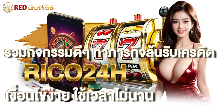 รวมกิจกรรมดีๆ ทำภารกิจลุ้นรับเครดิต RICO24H เงื่อนไขง่าย ใช้เวลาไม่นาน
