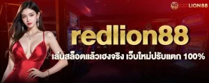 redlion88 เล่นสล็อตแล้วเฮงจริง เว็บใหม่ปรับแตก 100% MARDIBET