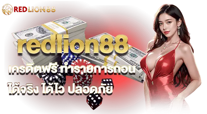 redlion88 เครดิตฟรี ทำรายการถอนได้จริง ได้ไว ปลอดภัย