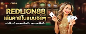 redlion88 เล่นคาสิโนแบบชิลๆ แต่เงินเข้าแบบจริงจัง ลองจะติดใจ