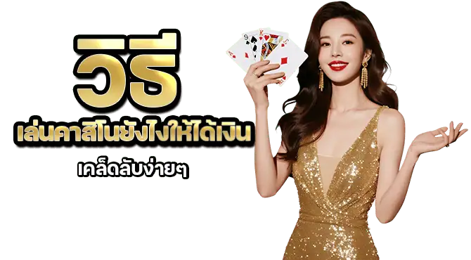 วิธี เล่นคาสิโนยังไงให้ได้เงิน เคล็ดลับง่ายๆ